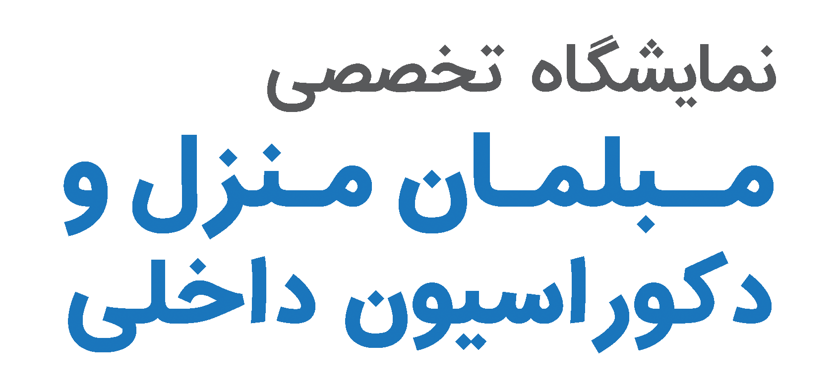 نمایشگاه تخصصی مبلمان منزل و دکوراسیون داخلی - ایران مال